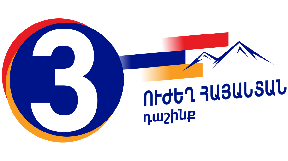 ՈՒԺԵՂ ՀԱՅԱՍՏԱՆ